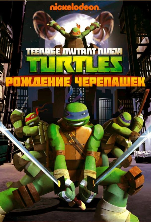 Черепашки-ниндзя 3 сезон все 1 сезон и 26 серий подряд смотреть онлайн